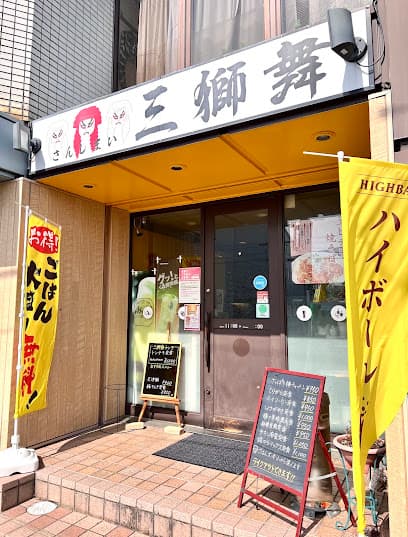 三獅舞
