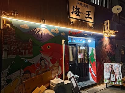 浜焼酒場!海王 内丸店