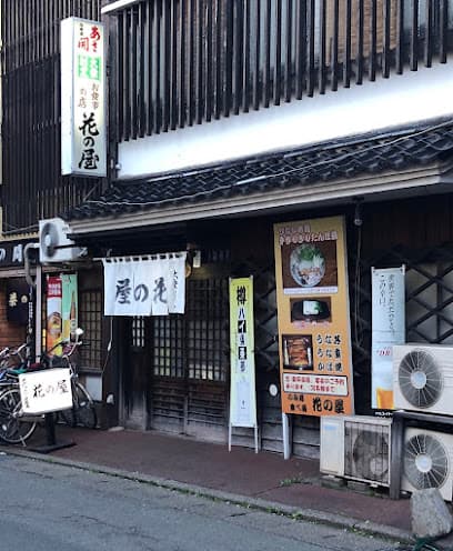 花の屋