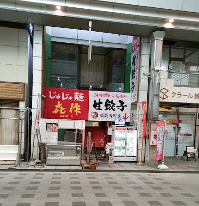 じゃじゃ麺と酒の肴 㐂作