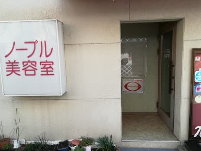 ノーブル美容室