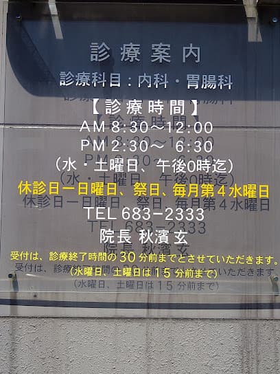 秋浜内科クリニック