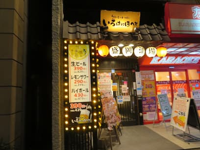 いろはにほへと 盛岡駅前店
