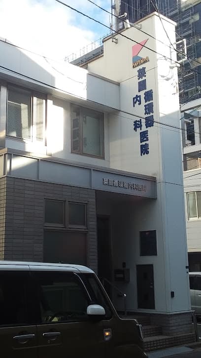 菜園循環器内科医院
