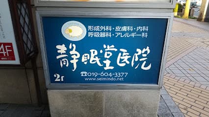もりおか静眠堂医院