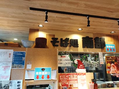 そば処 南部 バスセンター店