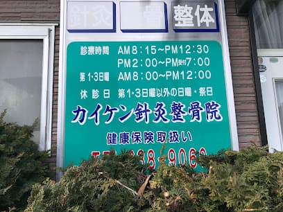 カイケンはりきゅう整骨院