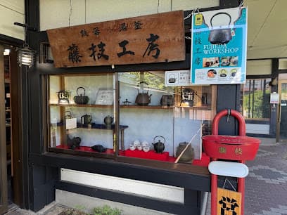 藤枝工房