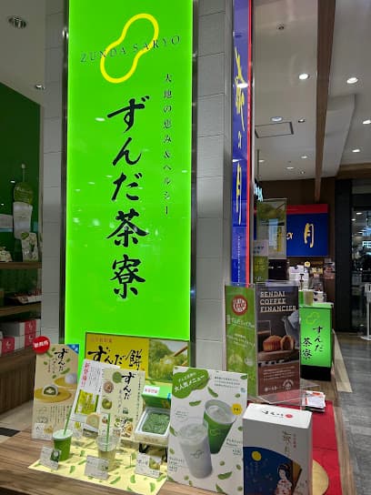 菓匠三全 ずんだ茶寮 フェザン店