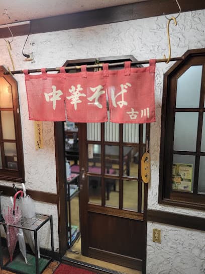 古川