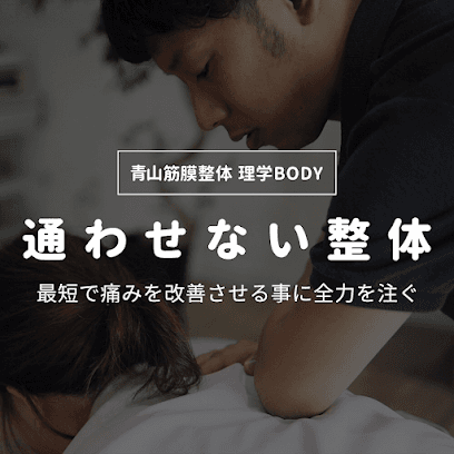 青山筋膜整体 理学BODY 盛岡店