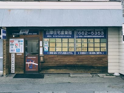 山岸住宅産業㈲