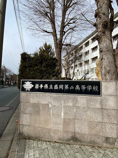 岩手県立盛岡第二高等学校