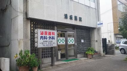 逢坂医院