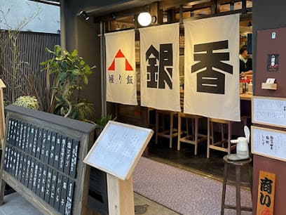 握り飯 銀香