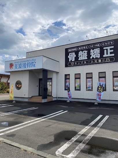 美波接骨院 矢巾院