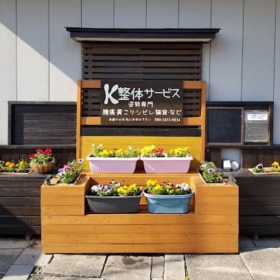 K整体サービス