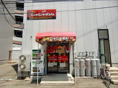 盛岡じゃじゃめん