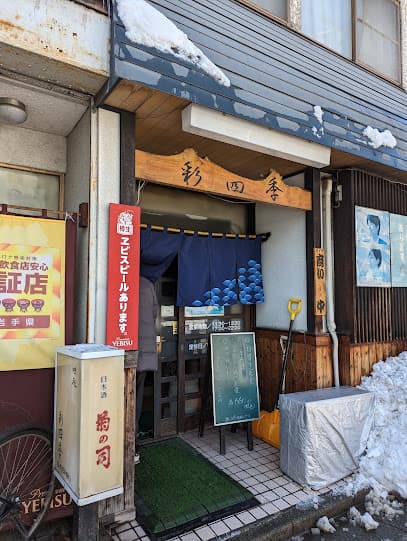 彩四季