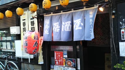 福寿丸