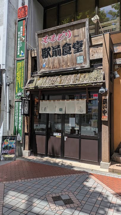ももどり駅前食堂