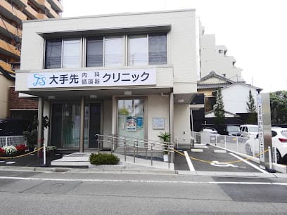 大手先内科循環器クリニック
