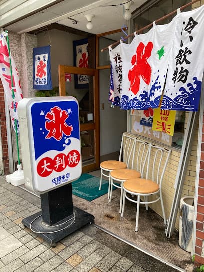 佐藤氷店