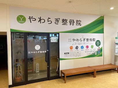 やわらぎ整骨院