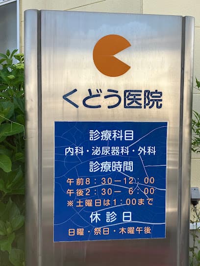くどう医院