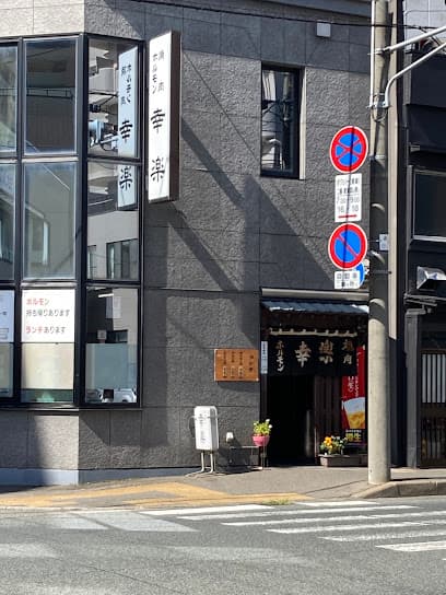 ホルモン幸楽 盛岡店