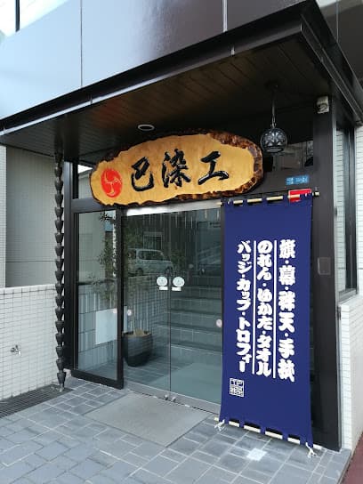 巴染工