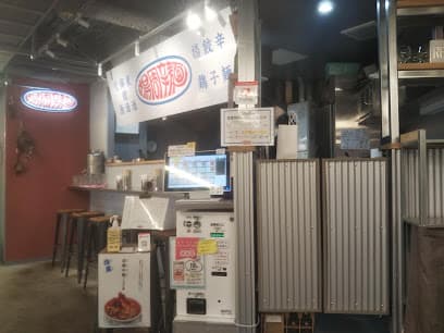 場周辛麺