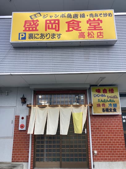 盛岡食堂 高松店