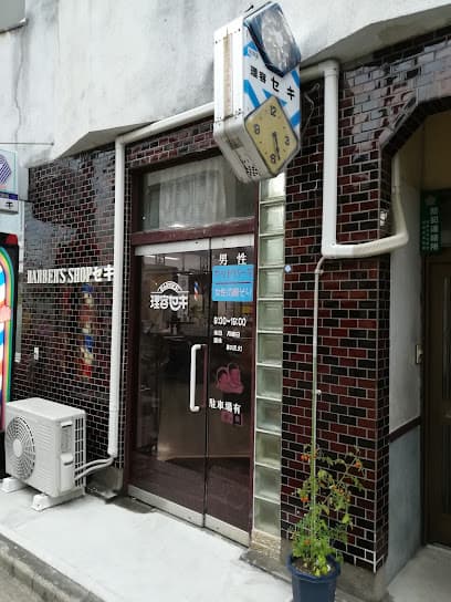理容セキ