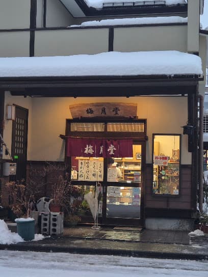 梅月堂