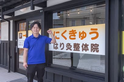 にくきゅうはり灸整体院/盛岡/整体/腰痛/肩こり/頭痛/ぎっくり腰/美容鍼