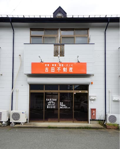 ㈱吉田不動産 津志田支店