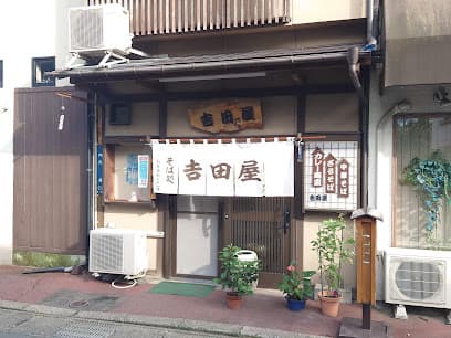 吉田屋
