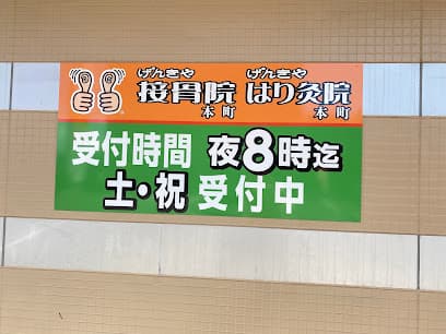 げんきや接骨院・はり灸院 本町