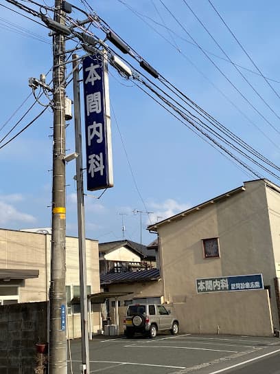 本間内科医院
