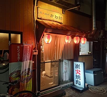 炭火焼肉かわ村
