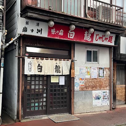 白龍 本店