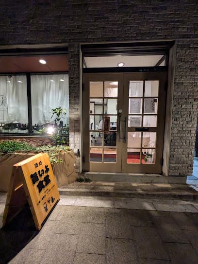酒処 旨いよ食堂