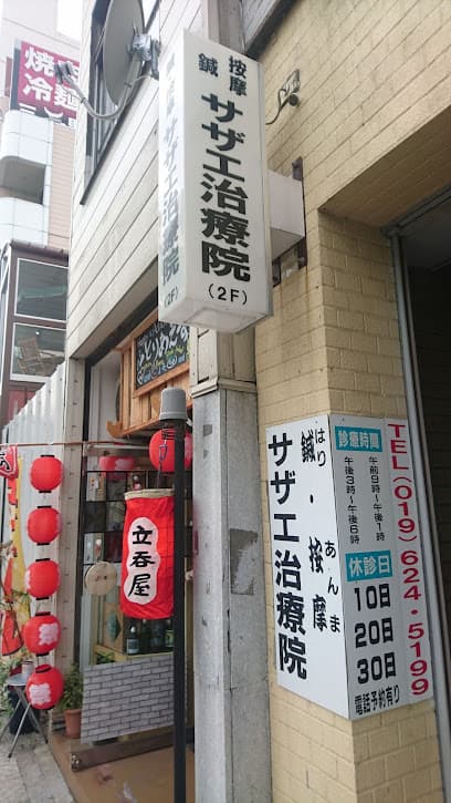 鍼・按摩サザエ治療院