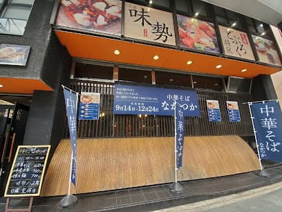 味勢