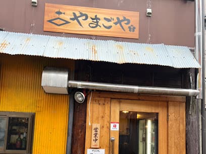 やまごや