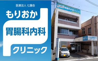 もりおか胃腸科内科クリニック