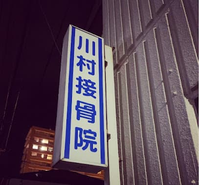 川村接骨院/コンディショニングサロンAILE