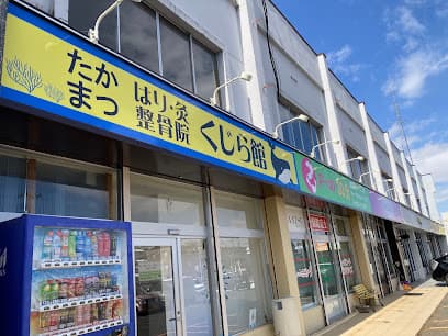 たかまつはり灸整骨院くじら館(aube美容鍼サロン併設)