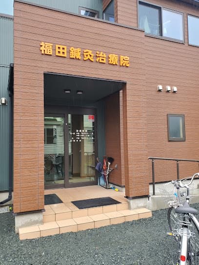 福田鍼灸治療院